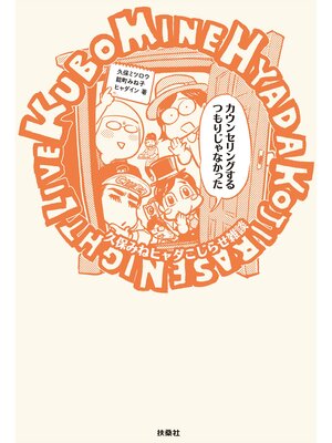 cover image of カウンセリングするつもりじゃなかった～久保みねヒャダこじらせ雑談～